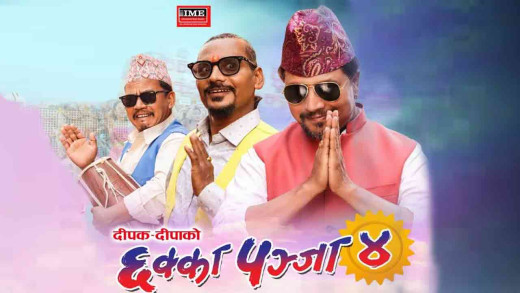 ‘छक्का पञ्जा ४’ले पार गर्यो एकाउन्न दिन