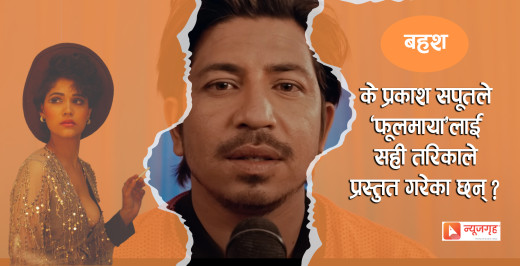 प्रकाश सपूतलाई प्रश्न: ‘के रातीमा काम गर्ने सबैको चरित्र नराम्रो हुन्छ ?’ 