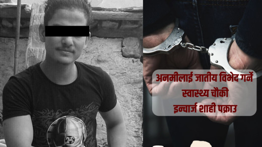अनमीलाई जातीय विभेद गर्ने स्वास्थ्य चौकी इन्चार्ज शाही पक्राउ