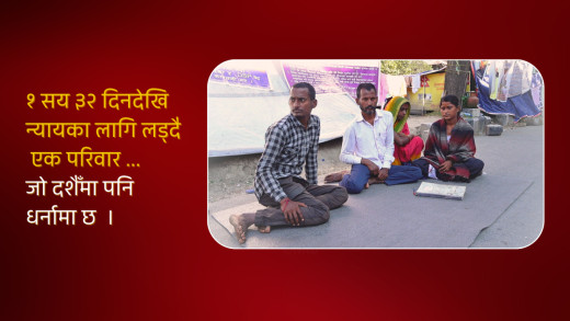 १ सय ३२ दिनदेखि न्यायका लागि लड्दै एक परिवार, जो दसैँमा पनि धर्नामा छ