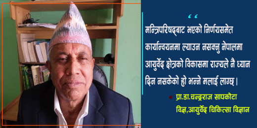 सरकार आयुर्वेद क्षेत्रको विकासमा उदासिन