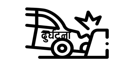मकवानपुरकाे चौकीटोलमा सवारी दुर्घटना हुँदा एककाे मृत्यु