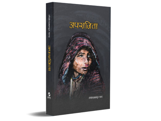 पूर्वप्रधानमन्त्री लोकेन्द्रबहादुर चन्दको ‘अपराजिता’ उपन्यास विमोचन