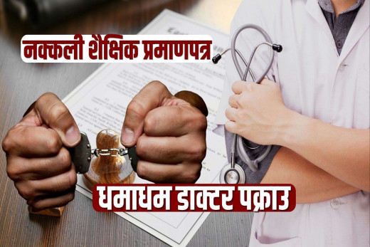 नक्कली शैक्षिक प्रमाणपत्र कीर्ते गरी डाक्टर बनेका सांसददेखि बाल डाक्टरसम्म पक्राउ