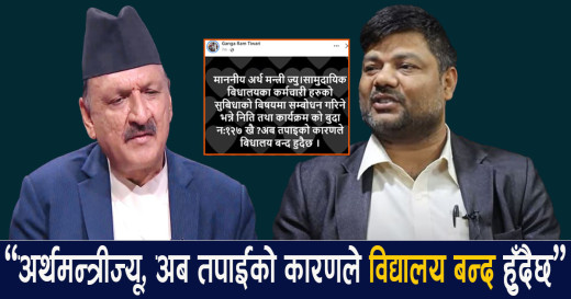 विद्यालय कर्मचारीको आक्रोश : अध्यक्ष तिवारी भन्छन्– अर्थमन्त्रीकै कारण विद्यालय बन्द हुँदैछ