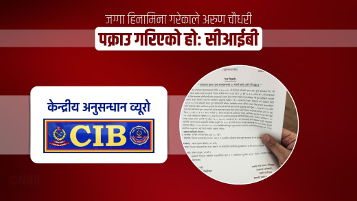 बाँसबारी जग्गा हिनामिनामा अरुण चौधरी संलग्न छन्ः सीआईबी