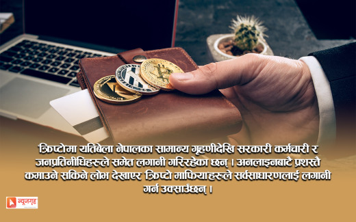 ‘क्रिप्टोकरेन्सी’को अरबौँ लगानी जोखिममा, आफै फसिने डरले उजुरी गर्दैनन् पीडित