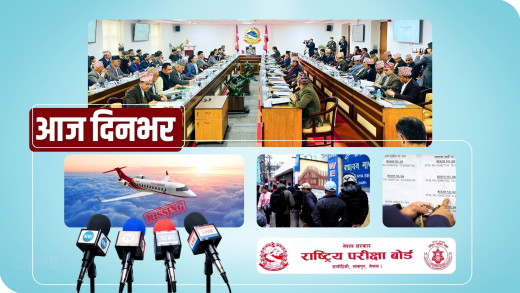 दिनभरका प्रमुख समाचार: ‘जहाज बेपत्ता’ देखि प्रधानमन्त्रीको ‘उथलपुथलवादी’ कार्यशैलीसम्म