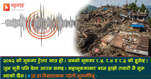 महाभूकम्प आउनै बाँकी !