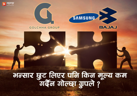 गोल्छा ग्रुपको ‘एसेम्बल’ राजनीतिः भन्सार सुविधा लिने तर मूल्य नघटाउने