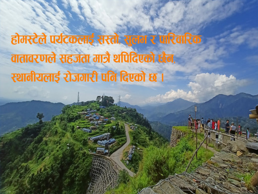 दर्जन परिवारको होमस्टे स्वाद !