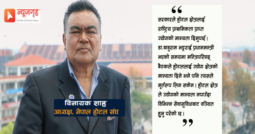 ‘सरकारले होटल क्षेत्रलाई उद्योगको मान्यता दिनुपर्छ’