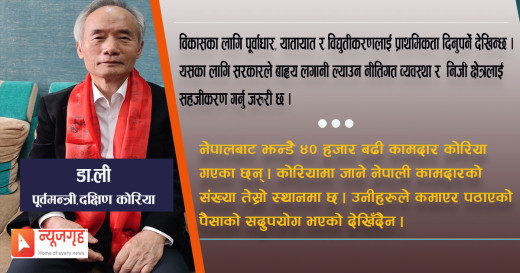 ‘नेपालका लागि उदाहरण बन्न सक्छ कोरियाको विकास’