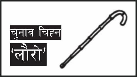 बागमतीमा लौरोले गर्यो मुख्यमन्त्री दाबी