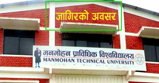 मनमोहन प्राविधिक विश्वविद्यालयलाई शिक्षक–कर्मचारी आवश्यकता