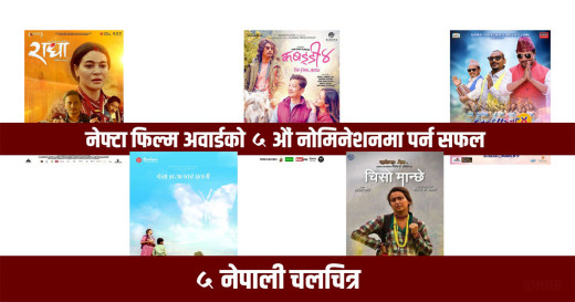 यी चलचित्र परे नेफ्टा फिल्म अवार्डको पाँचौ नोमिनेशनमा