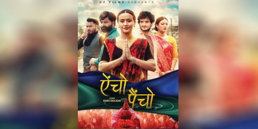चलचित्र ‘ऐँचो पैँचो’ र ‘गणपति’ प्रदर्शनमा