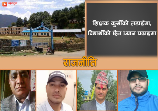 कुर्सी मोहले एकै विद्यालयमा ‘दुई प्रधानाध्यापक’ !
