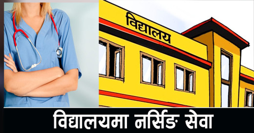 अब सबै सामुदायिक विद्यालयमा नर्सिङ सेवा