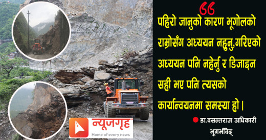 नारायणगढ–मुग्लिङ सडकखण्डमा किन पहिरो गइरहन्छ ?