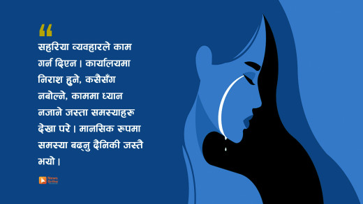मानिस ‘वर्क डिप्रेशन’मा कसरी पर्छन् ?