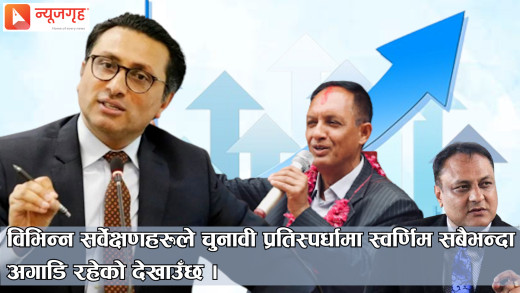 स्वर्णिमले १० हजार मतान्तरले जित्छन् : रास्वपा