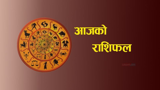 कुन राशि हुनेलाई कस्तो लाभ ?