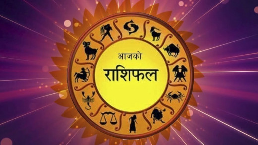 कस्तो छ तपाईंको आजको दिन ? हेर्नुहोस् राशिफल