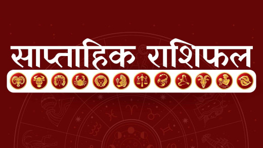 यो साता कस्तो रहला तपाईंको भाग्य ? थाहा पाउनुहोस्