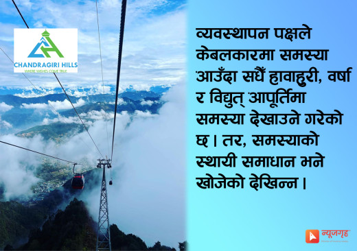 किन बारम्बार रोकिइरहन्छ चन्द्रागिरि केबलकार ? 