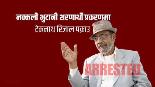 पक्राउ परे भुटानी अधिकारवादी नेता रिजाल