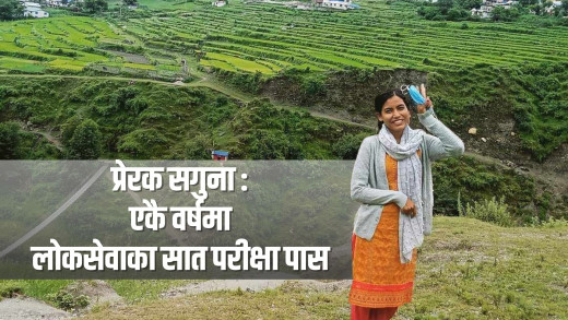 प्रेरक सगुना परियार : एकै वर्षमा लोकसेवाका सात परीक्षा पास