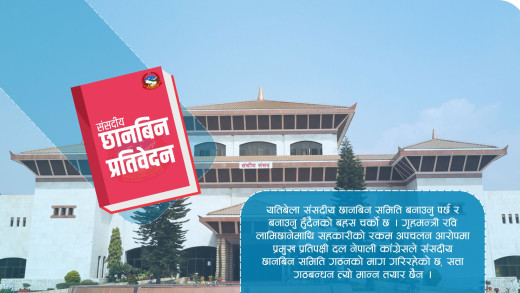 सहकारी प्रकरणमा संसदीय छानबिन समिति गठन गर्नै हुन्न?, यस्तो छ विगतको अभ्यास