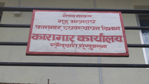 दुई कैदीबन्दीको मृत्यु प्रकरणमा कारागार प्रमुख र सुरक्षाकर्मीविरूद्ध किटानी जाहेरी