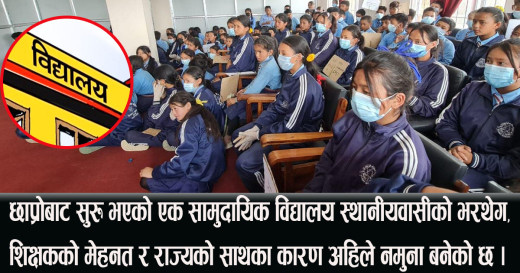 दुर्गमको अब्बल सामुदायिक विद्यालय