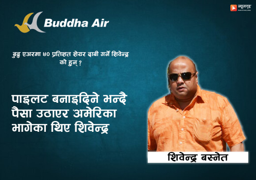 बुद्ध एअरको स्वामित्व दाबी गर्ने शिवेन्द्र : आधा दर्जन मुद्दाका आरोपित, ठगी र जालसाजीका नाइके !