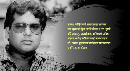 सतिशलाई सम्झिनुको कारण