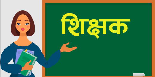 शिक्षकको तलबमा अनियमितता 