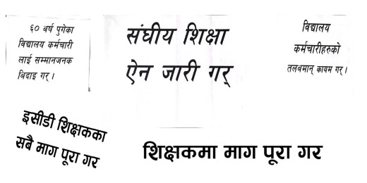 आज माइतीघर मण्डलामा विशाल प्रदर्शन गर्दै शिक्षक र कर्मचारी
