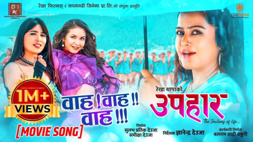१० लाख दर्शकको मन जित्यो ‘वाह वाह वाह’ले