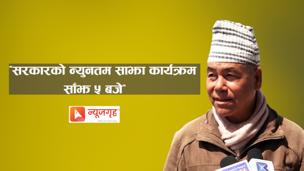 सरकारको न्यूनत साझा कार्यक्रममा गठबन्धनमा सहमति [भिडिओ]