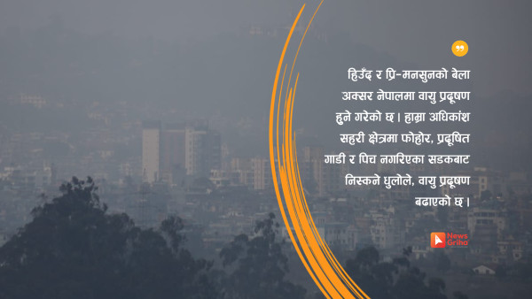 डढेलोले निम्त्यायो काठमाडौंमा प्रदूषण, पानी नपरि हट्ने छैन
