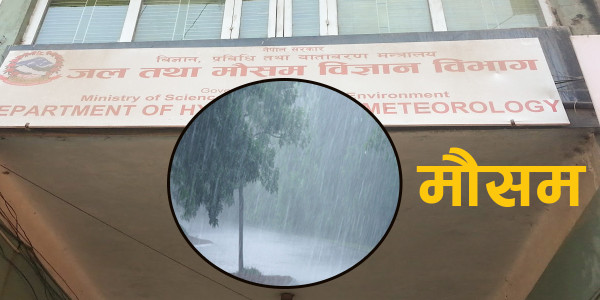 मौसम विभागले भन्याे– वर्षाले खेलकुद र हवाई क्षेत्र प्रभावित हुन सक्छन् 