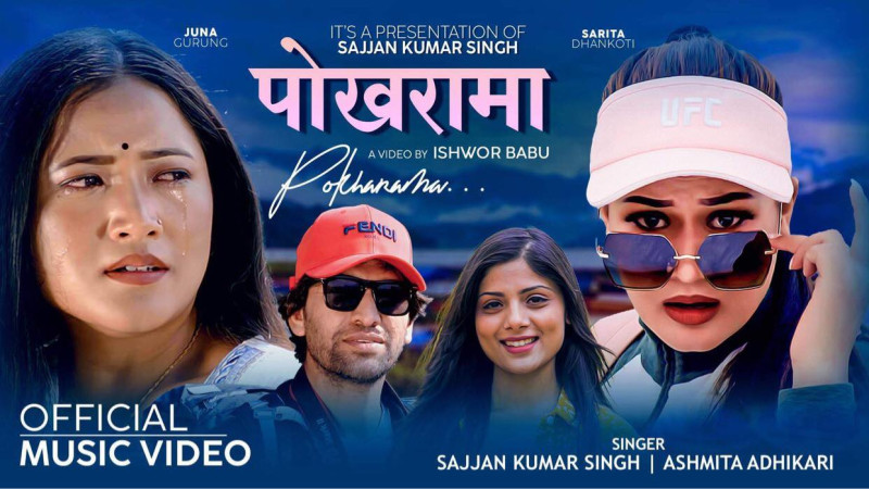 पत्रकार सज्जनको ‘पोखरा’मा गीत रिलिज (भिडिओसहित)