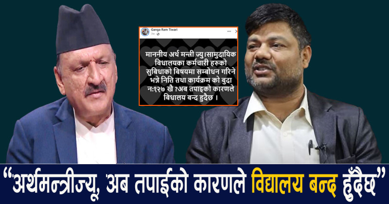 विद्यालय कर्मचारीको आक्रोश : अध्यक्ष तिवारी भन्छन्– अर्थमन्त्रीकै कारण विद्यालय बन्द हुँदैछ