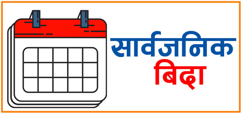 असार ३ गते सार्वजनिक बिदा