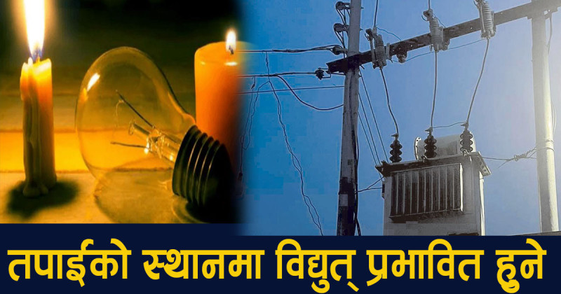 ललितपुरका विभिन्न स्थानमा आज साढे ६ घण्टा विद्युत् आपूर्ति बन्द हुने