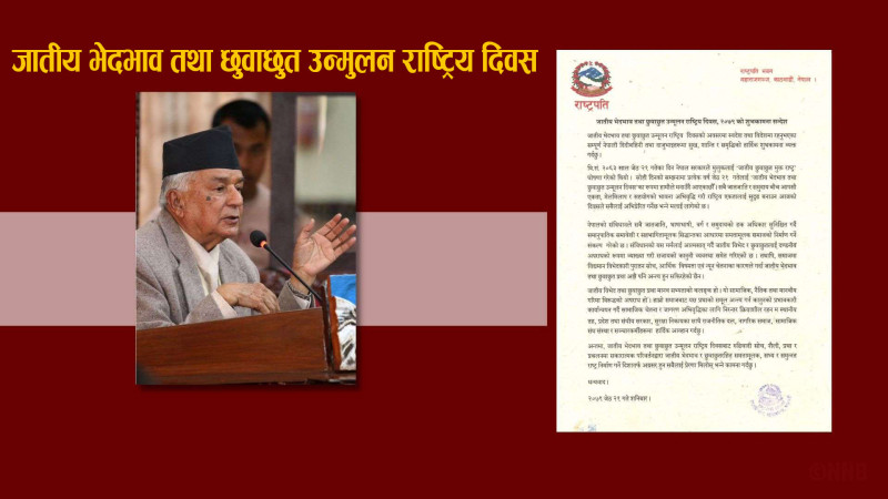 जातीय विभेद मानव सभ्यताकै कलंक : राष्ट्रपति पौडेल