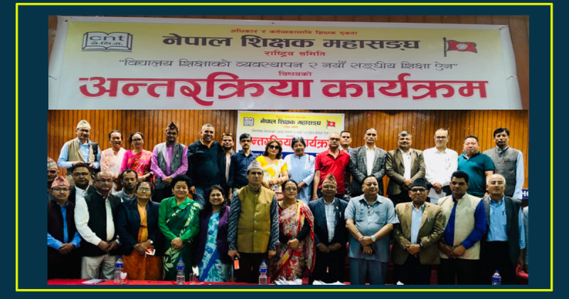 शिक्षा ऐन : शिक्षक महासंघले गर्‍यो सरोकारवालासँग अन्तर्क्रिया, शिक्षक र कर्मचारीका माग सम्बोधन नभए आन्दोलन