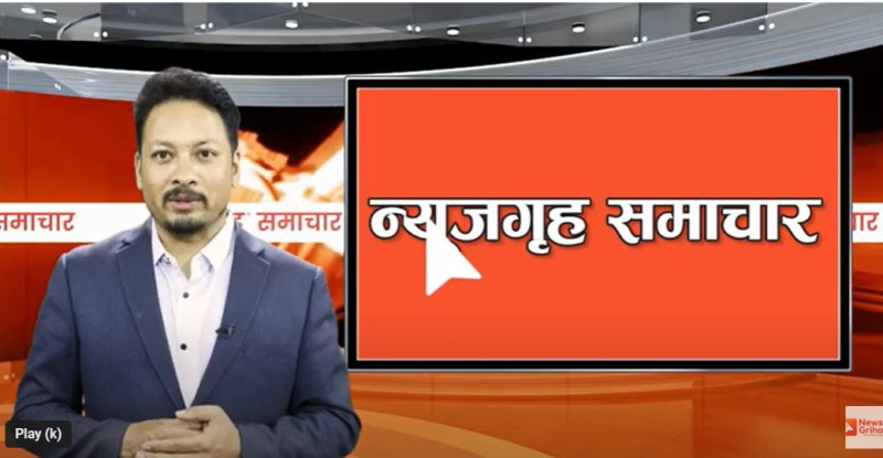 दिनभरिका खबर, न्यूजगृह समाचार